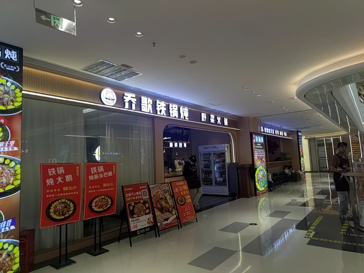乔歌铁锅炖