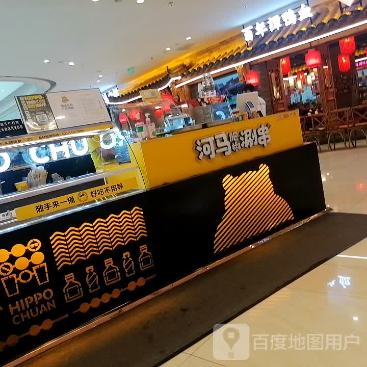 河马肥椒涮串(吾悦广场店)