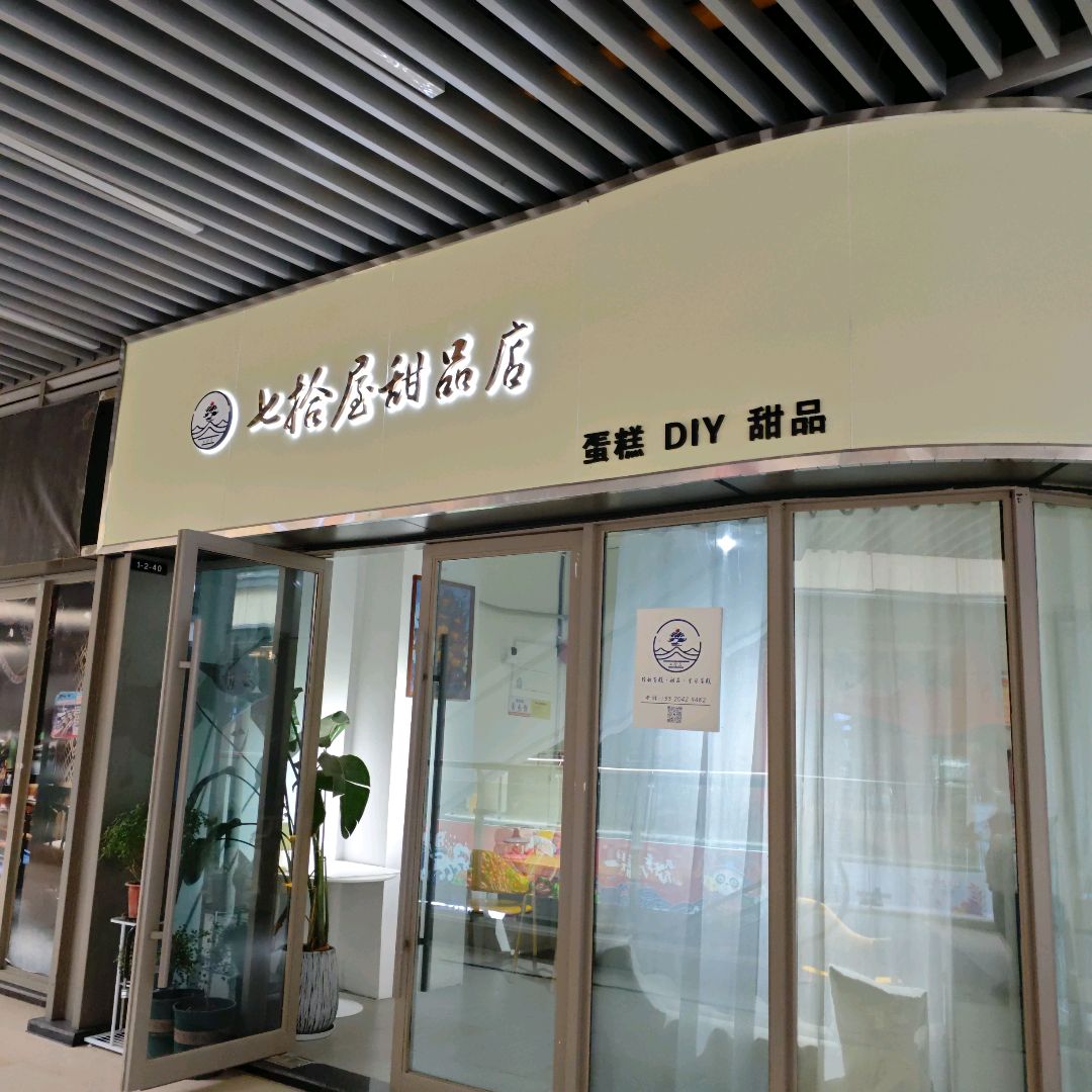 七拾屋甜品店