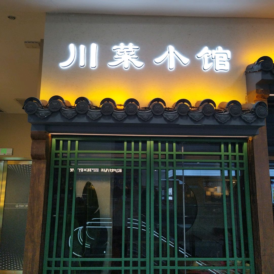 川菜小馆(万达广场西昌店)