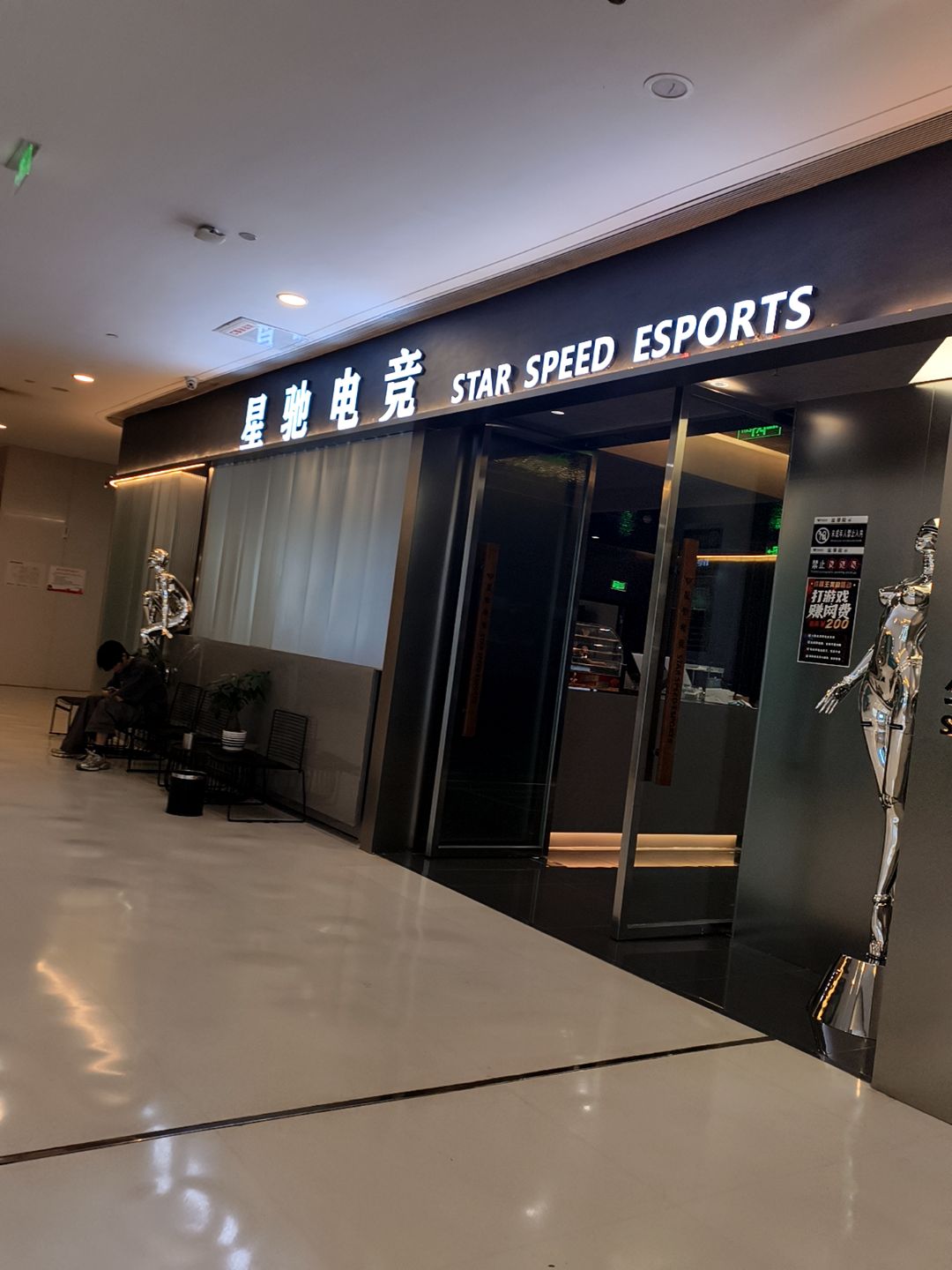 星驰电竞