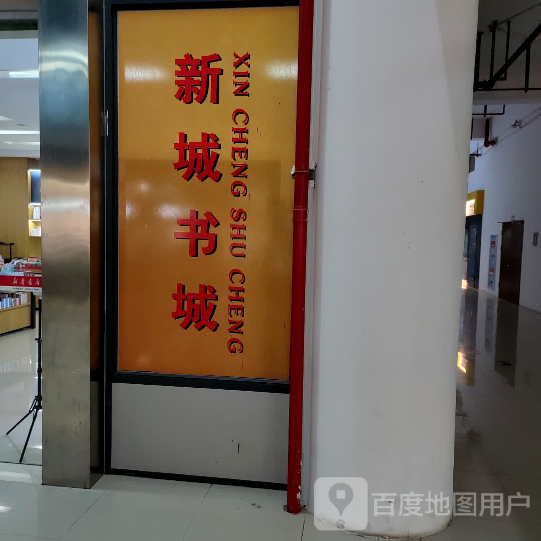 新诚书城