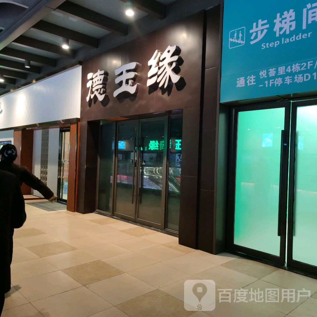 德玉缘(商业大道四会吾悦广场店)
