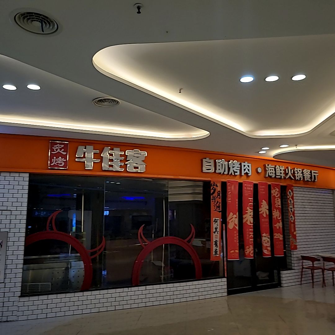 炙烤牛佳客自助烤肉·海鲜火锅餐厅(海丰世纪广场店)