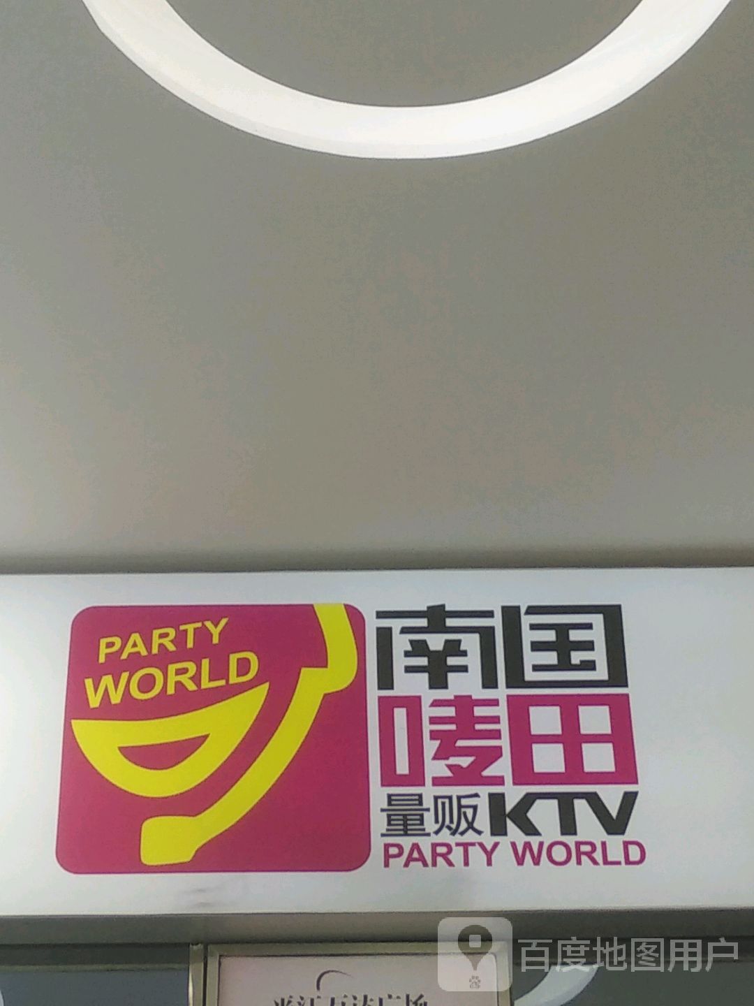 南国唛田主题量贩KTV(万达广场店)