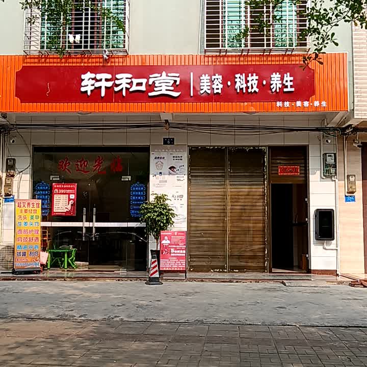 轩和堂