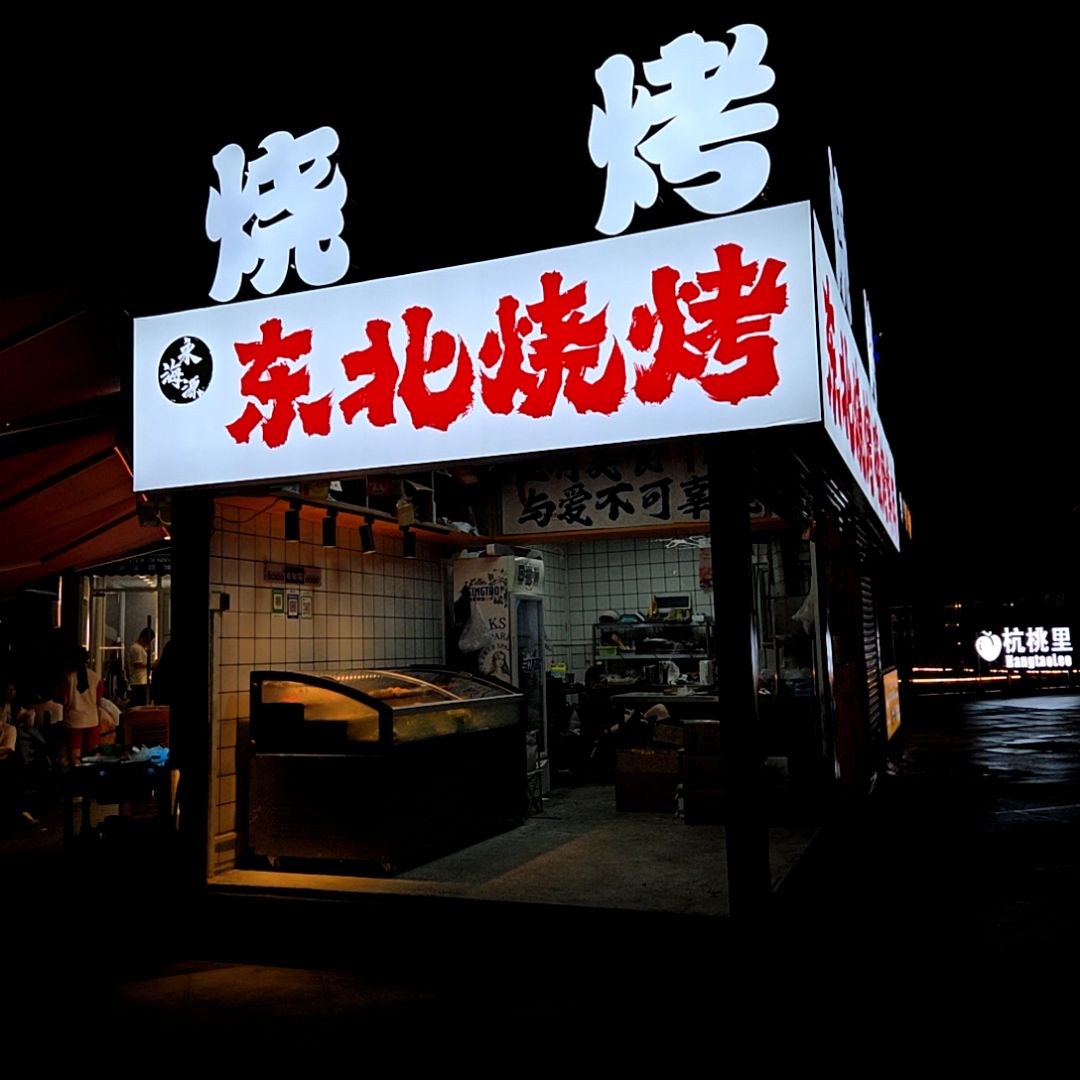 东北烧烤(万达广场江门新会店)