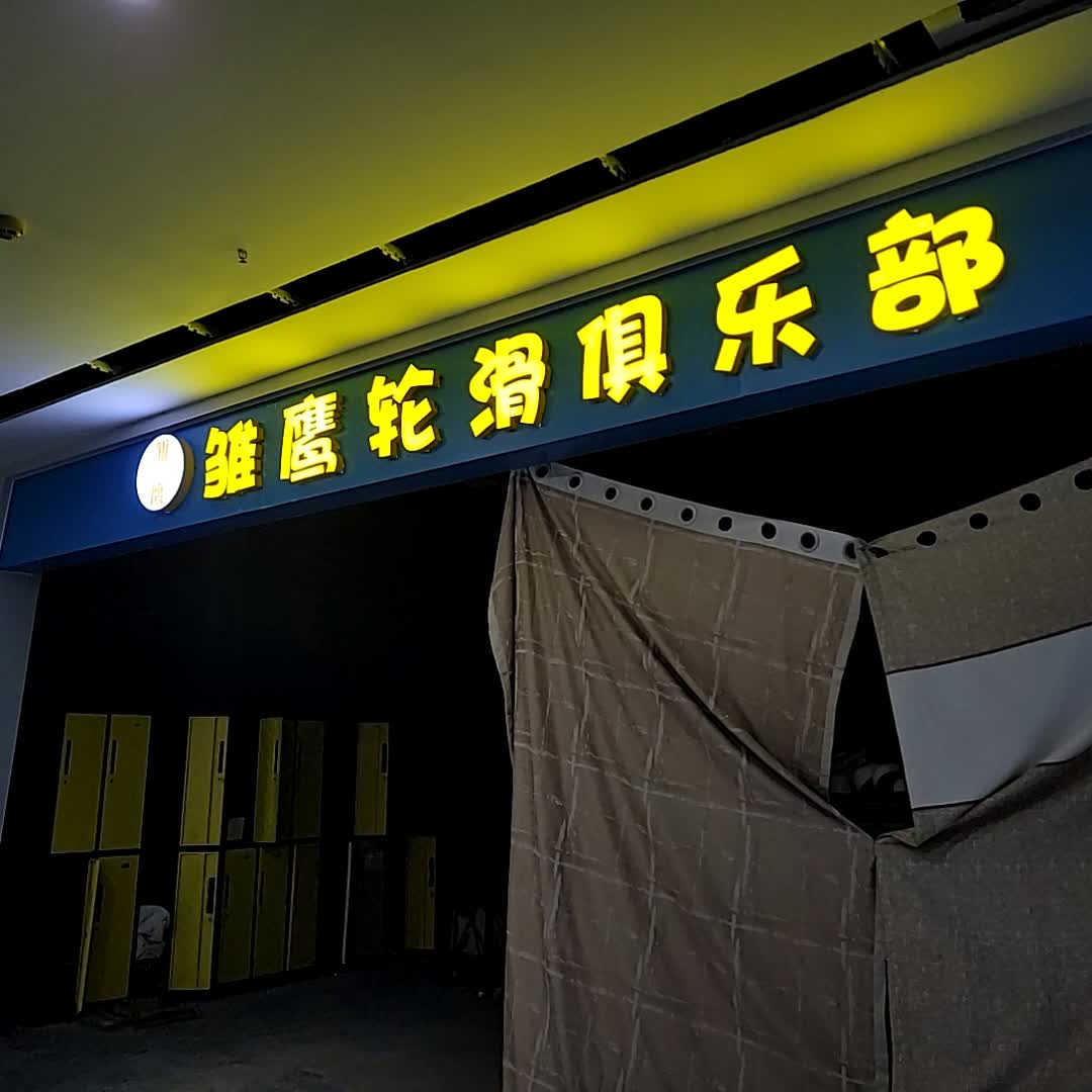 雏鹰轮滑俱乐部(中甬奥特莱斯三亚万悦店)