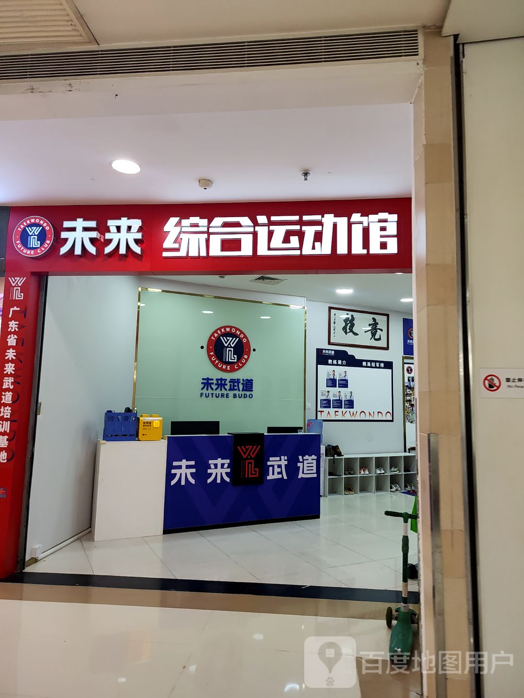 未来综合运动馆(星河COCO City民治店)