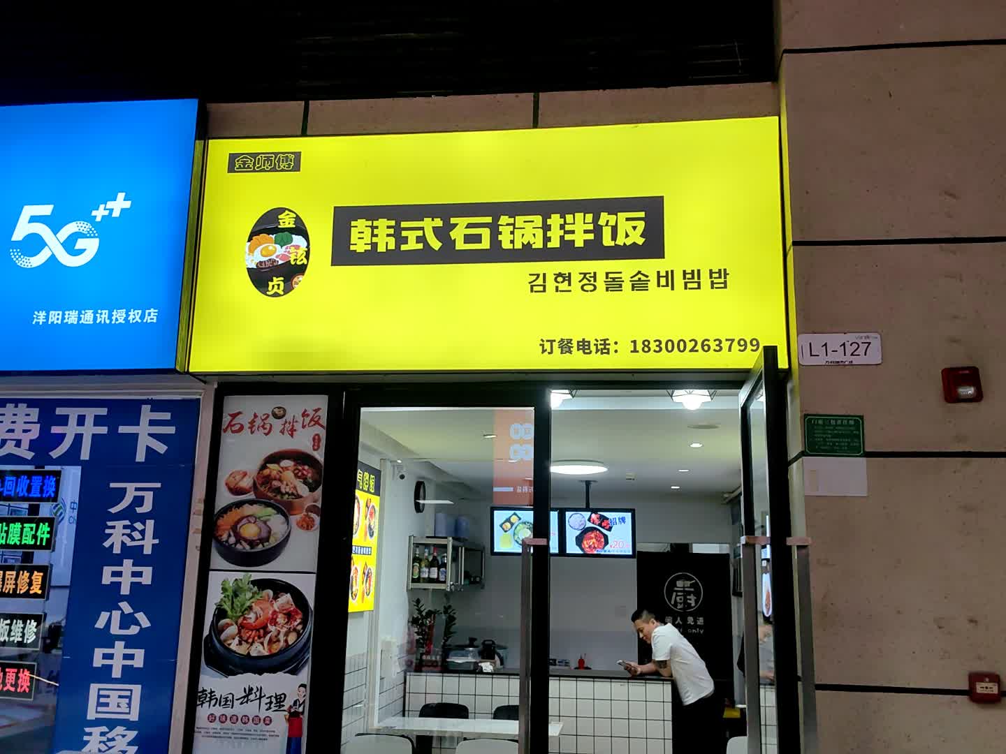 金师傅韩式石锅拌饭(万科城市广场店)