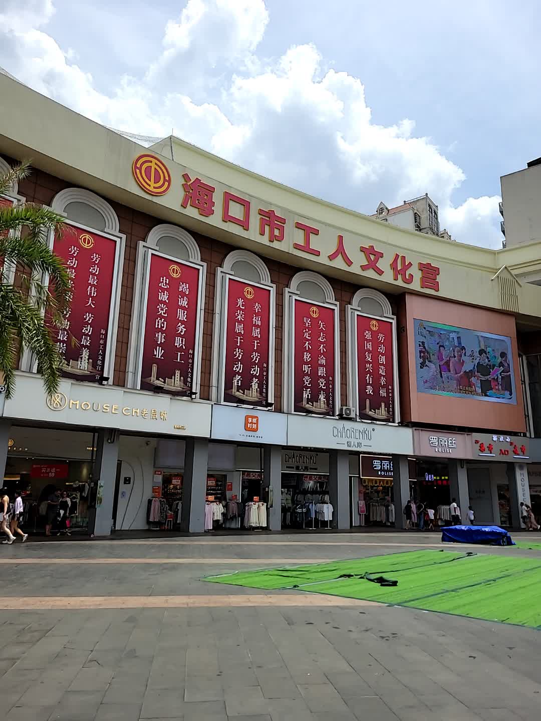 海口市工人文化宫