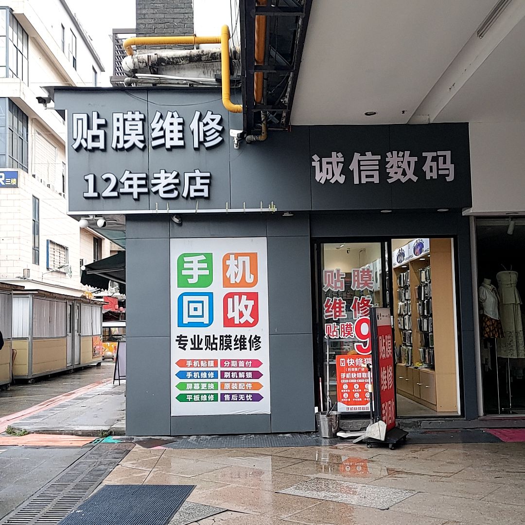 诚信数码手机维修贴膜回收(金时代广场店)