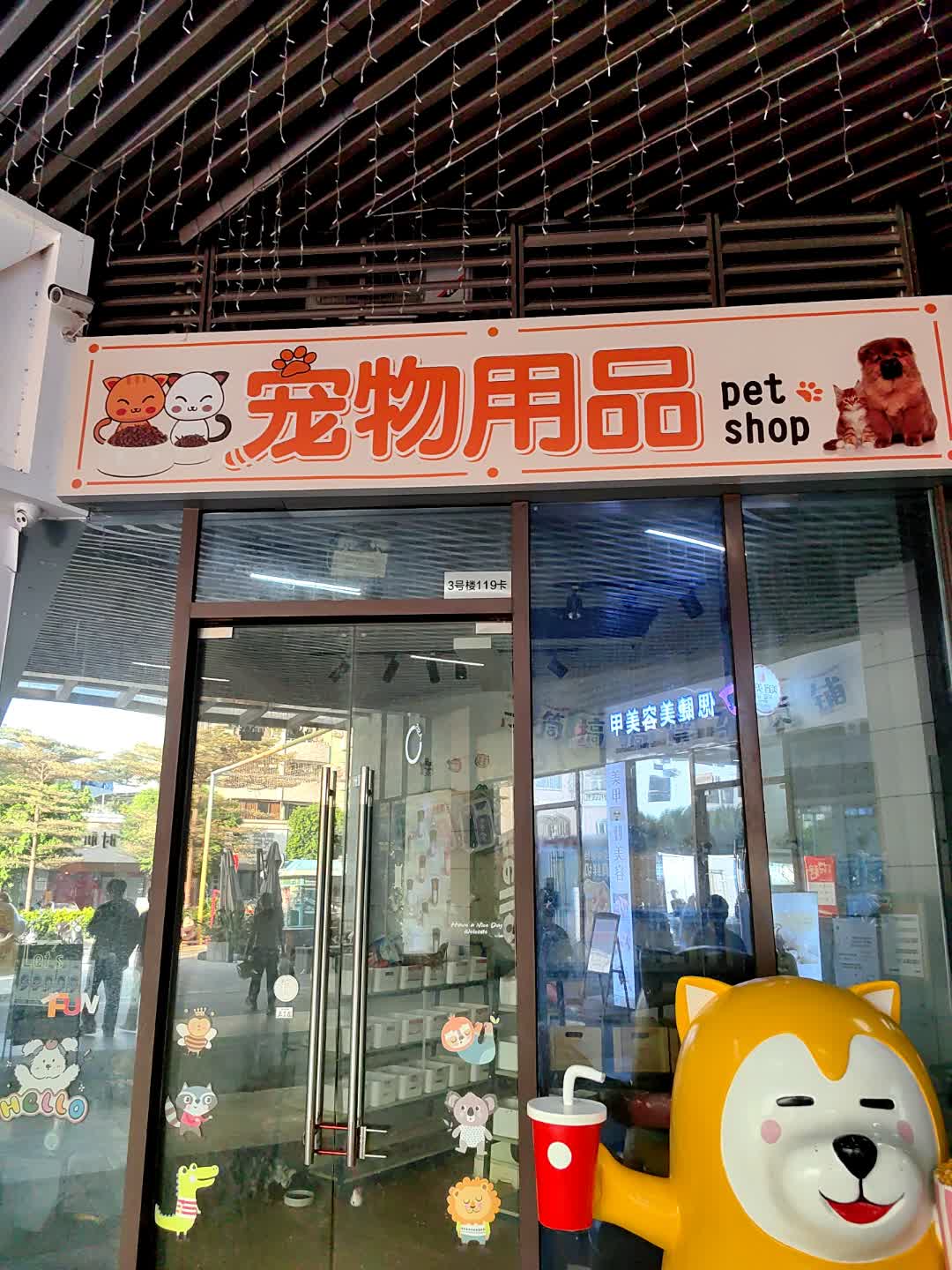 宠物用品(百汇时代广场店)