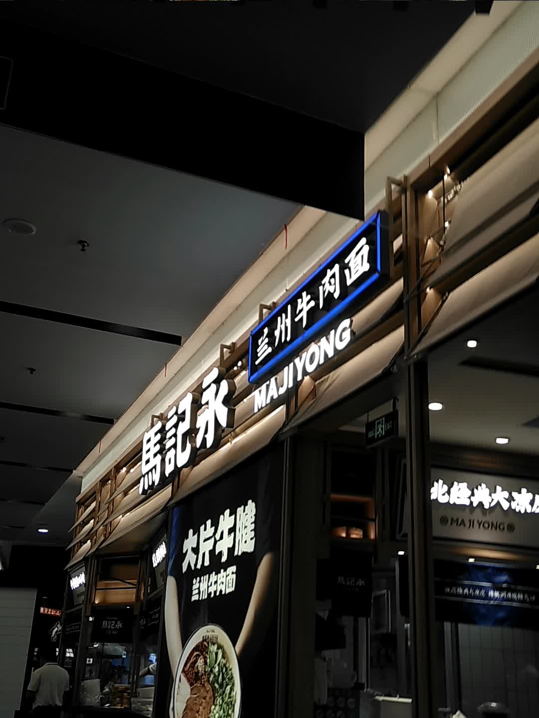 清真兰州牛肉面(永旺梦乐城钟南街店)