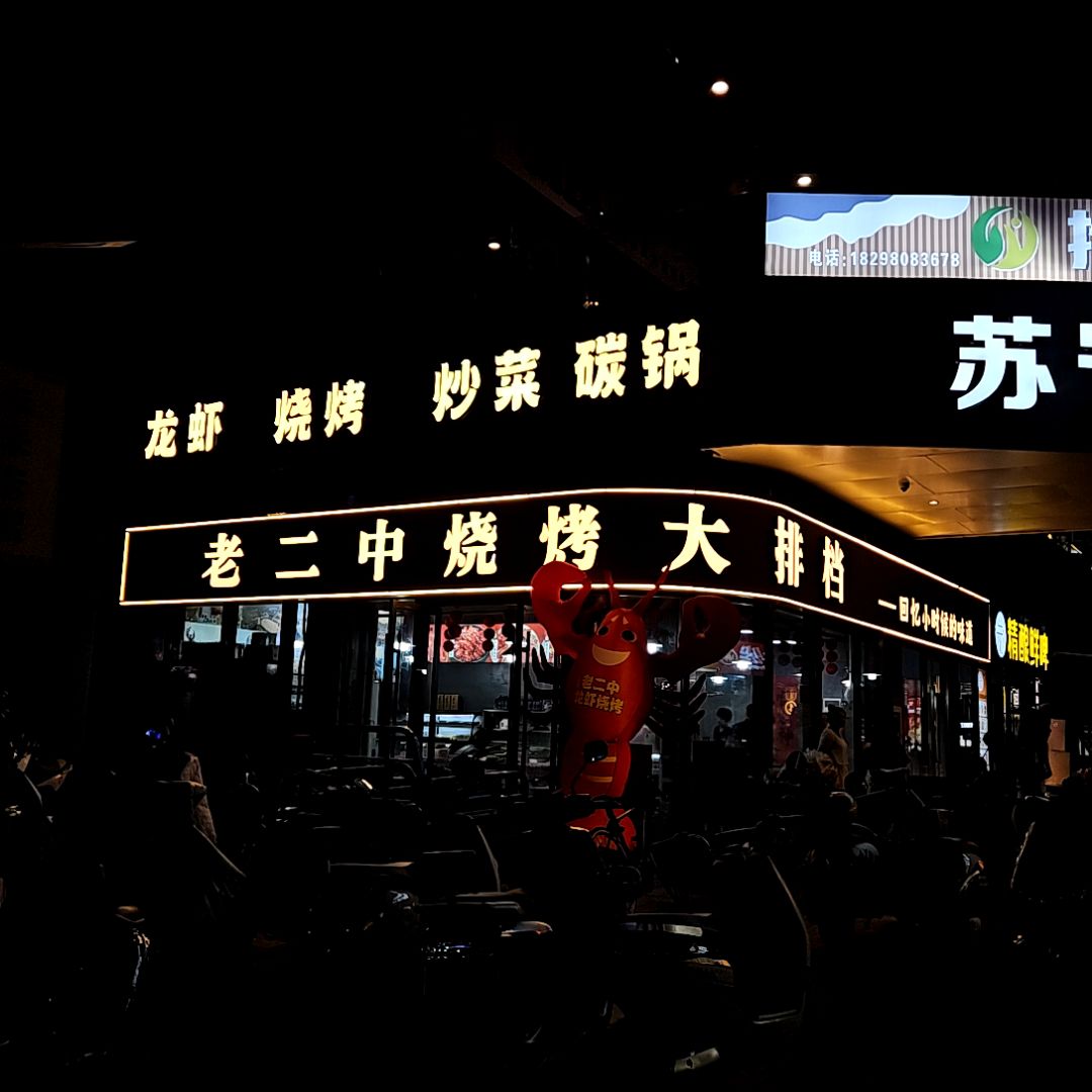 老二中烧烤大排档(苏宁广场店)