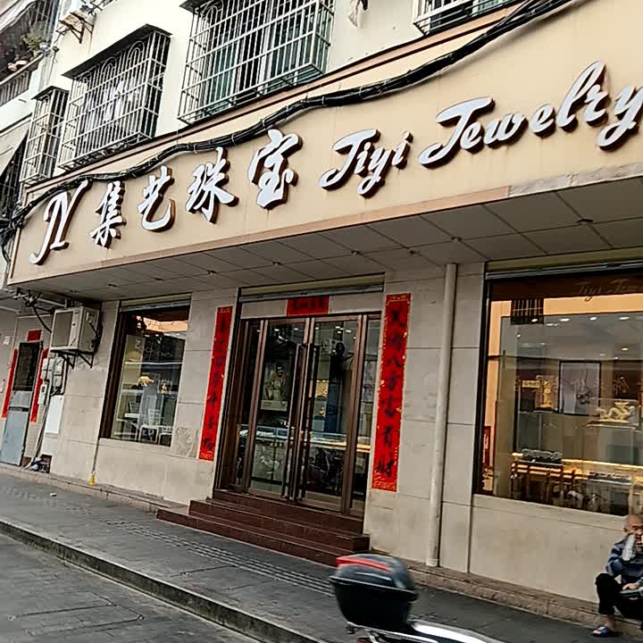 JY集艺珠宝