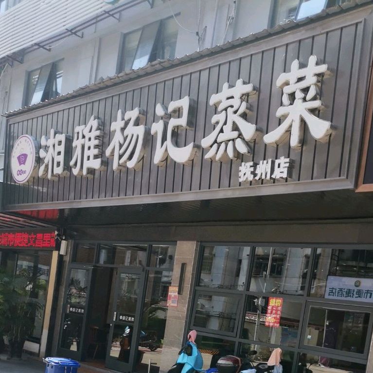 湘雅扬记蒸菜(购物公园店)