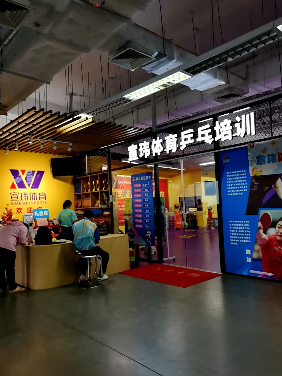 宣玮体育青少年乒乓球运动馆(丽悦新天店)