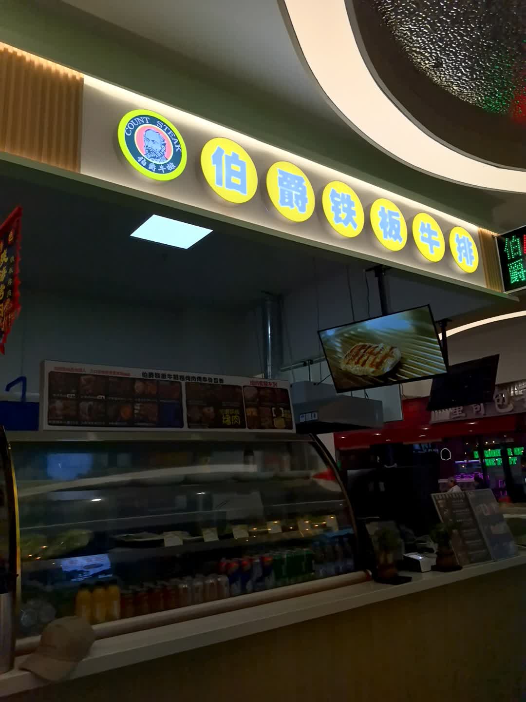 伯爵铁板牛排(百大滨湖购物中心店)