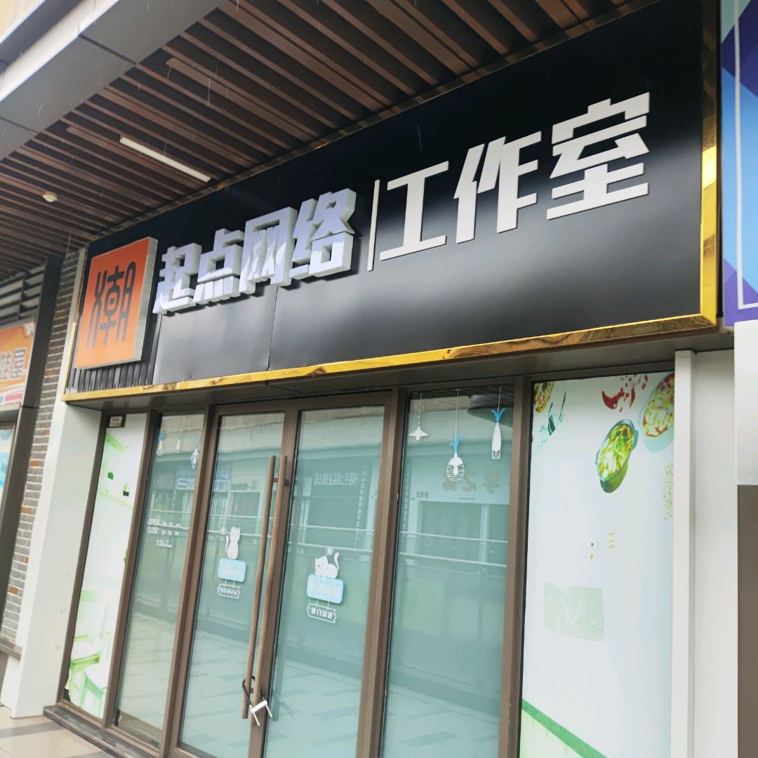 起点网络工作室(吾悦广场铜陵店)