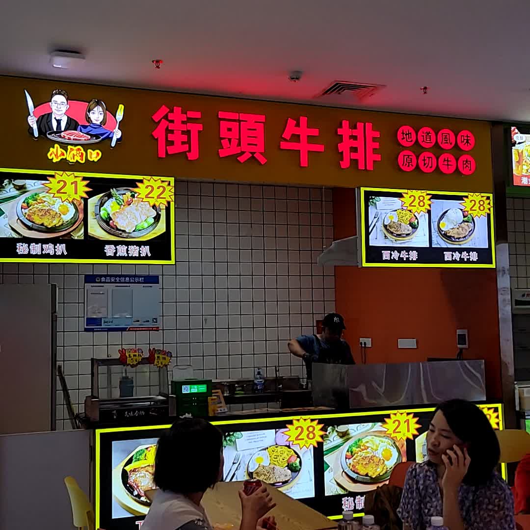 街头牛排(南亚广场店)