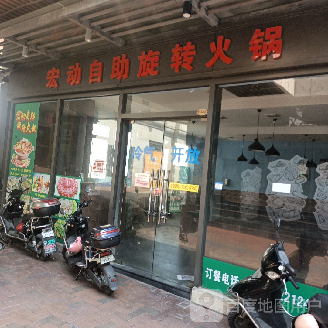 宏动自助旋转火锅(大信新都汇118广场店)