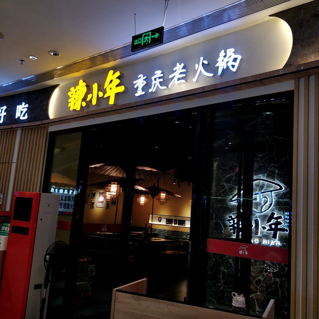 辣小年重庆火锅(浦北奥园广场店)