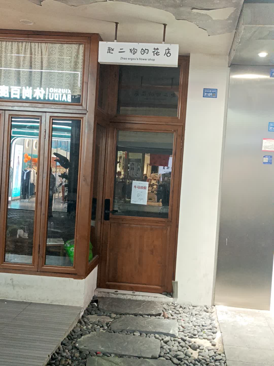 赵二狗的花店