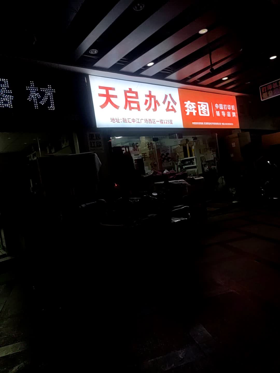 芜湖天启办公设备服务