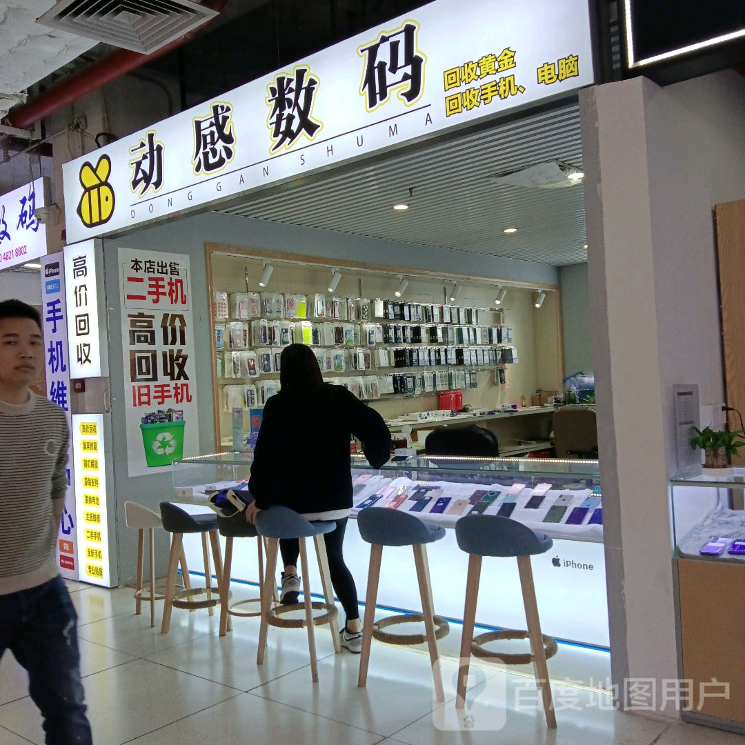 动感数码(合百利广场店)