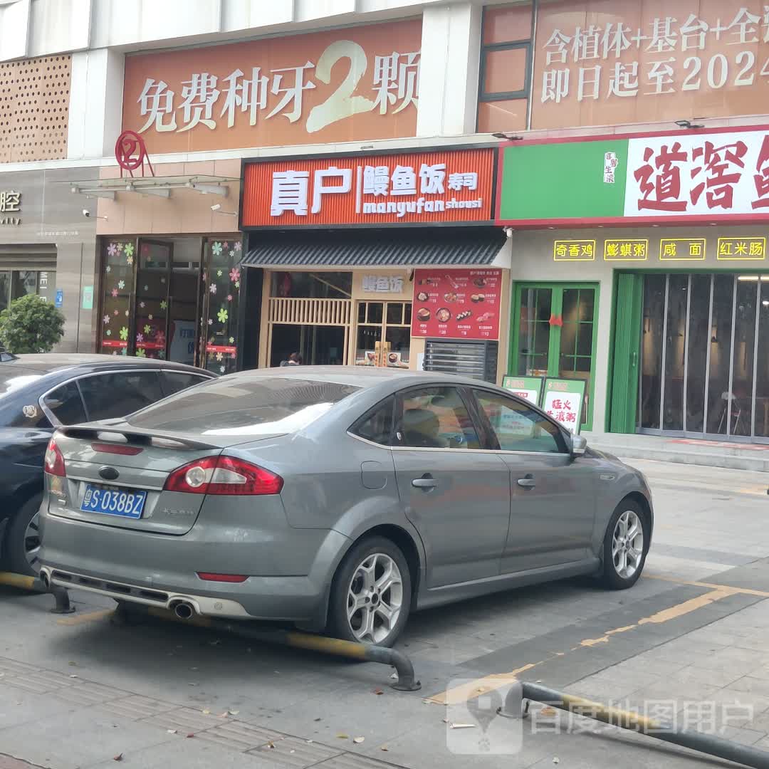 真户鳗鱼饭(地王广场店)