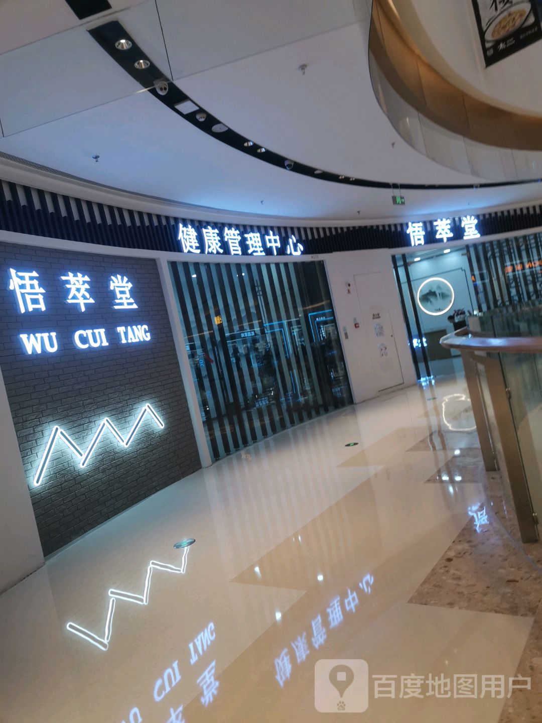 悟萃堂健康管理中心
