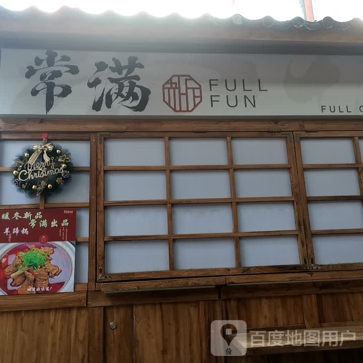 常满料理屋(玖洲道店)