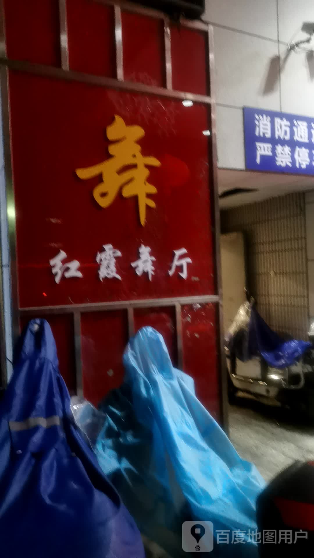 虹霞舞厅(东百优品城店)