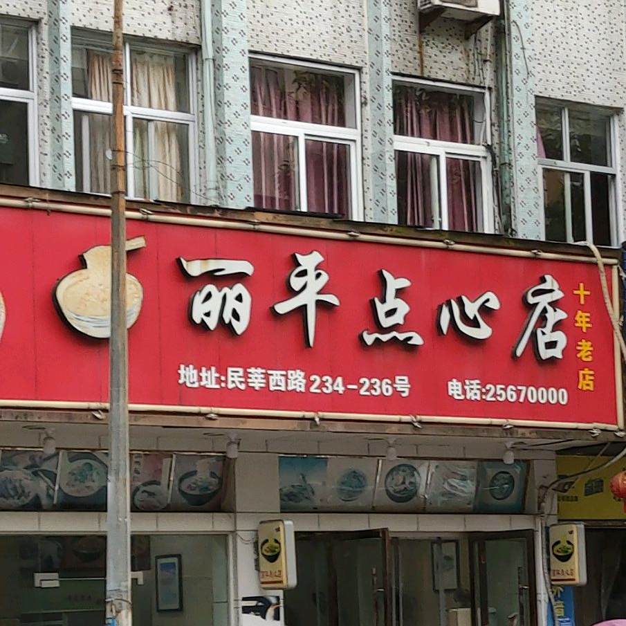 丽平点心店(民莘西路店)