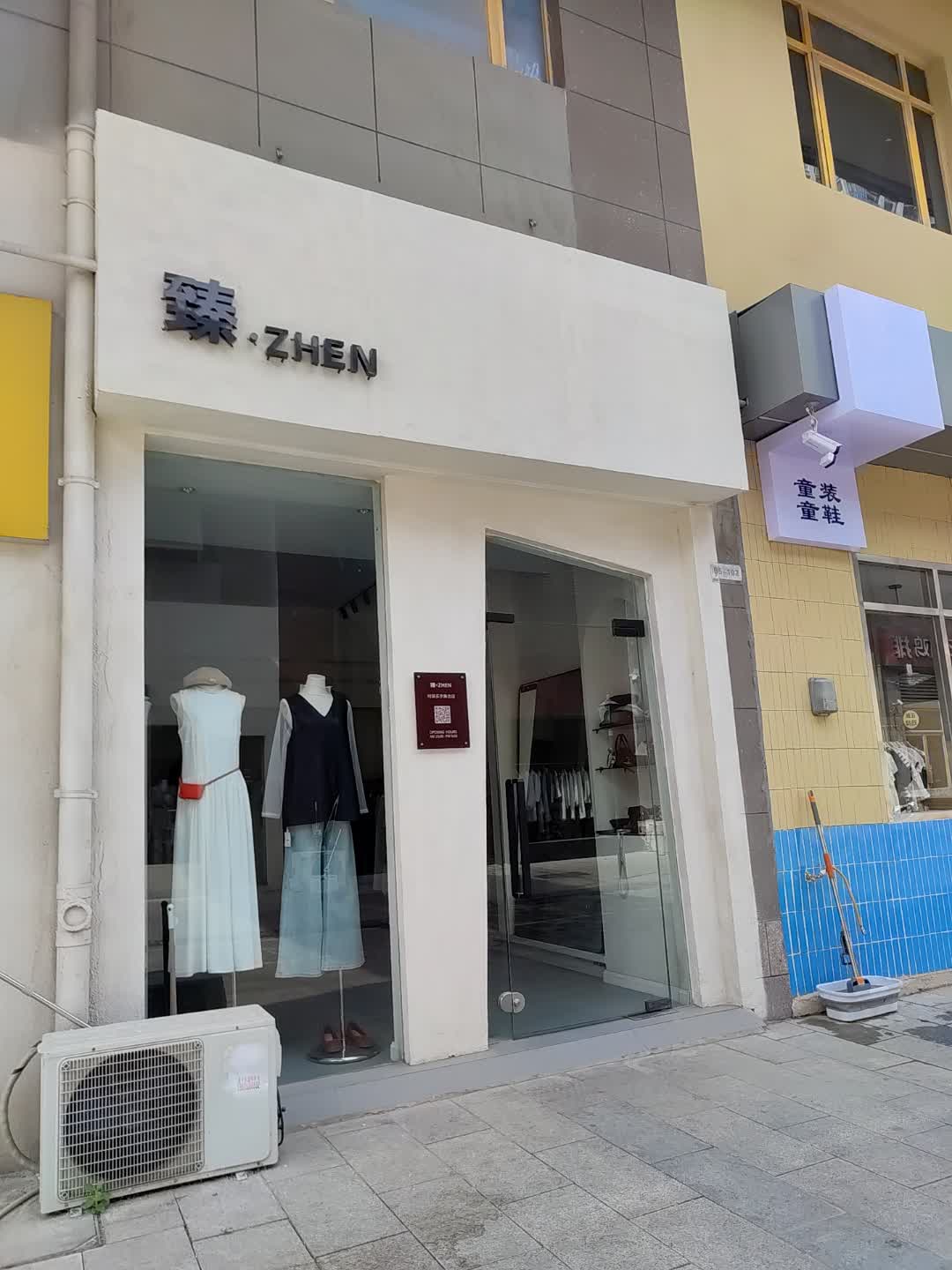 臻(德国小镇店)