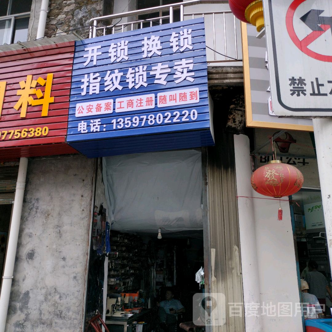 开锁换锁指纹锁专卖