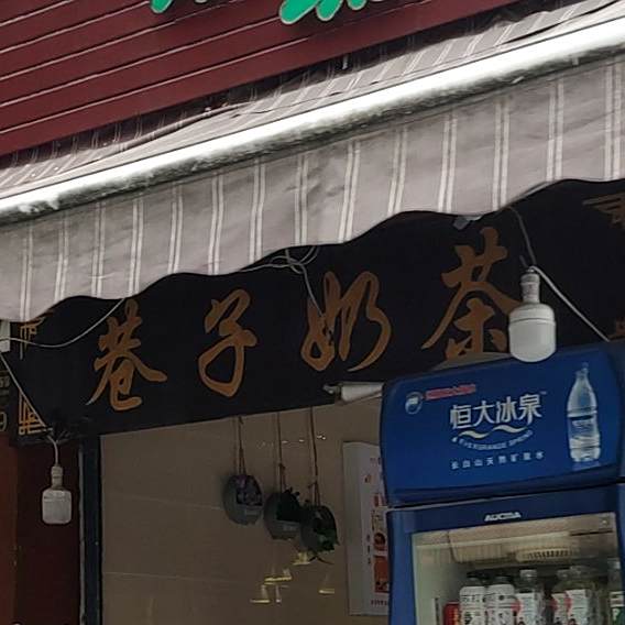 巷子轻茶(新北川店)