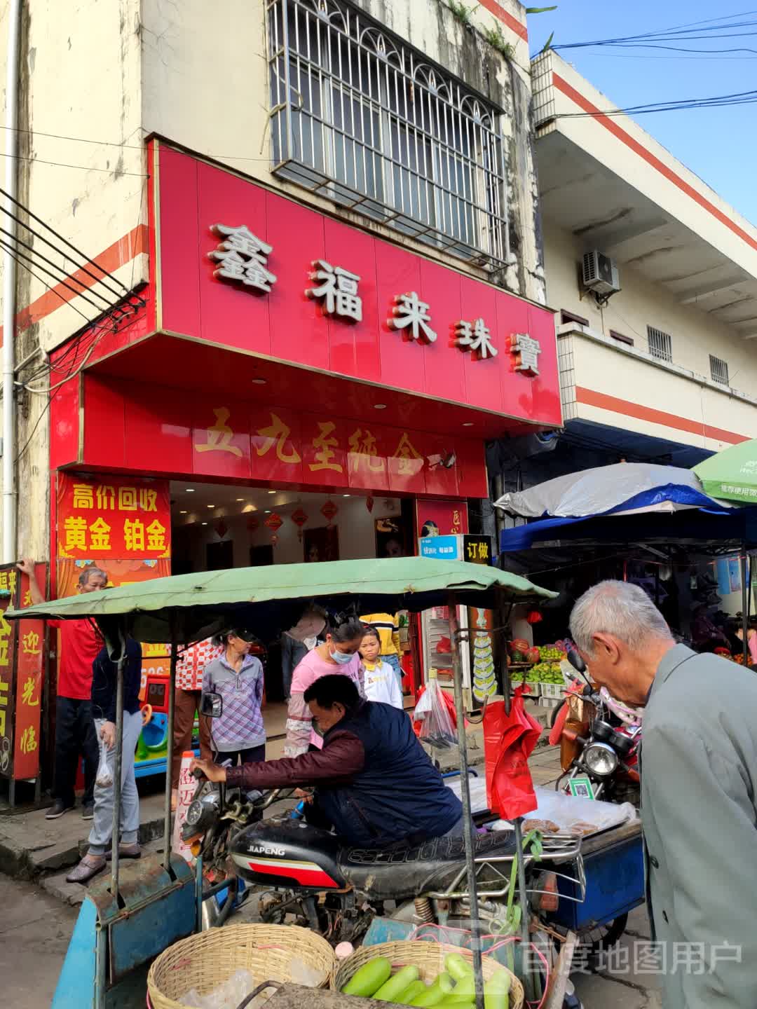 鑫福来珠宝