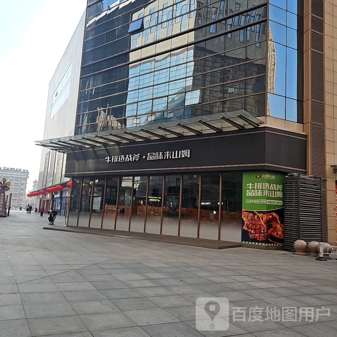 品味来山姆(碧乐城店)