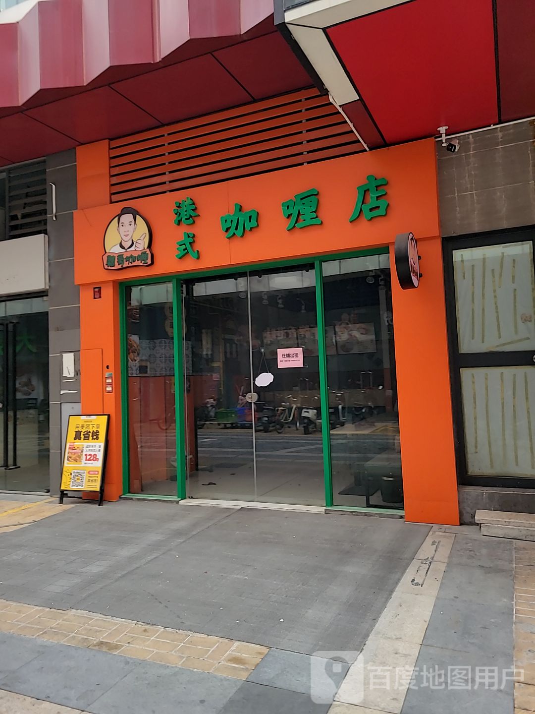 聪哥港式咖喱店(金发购物中心店)
