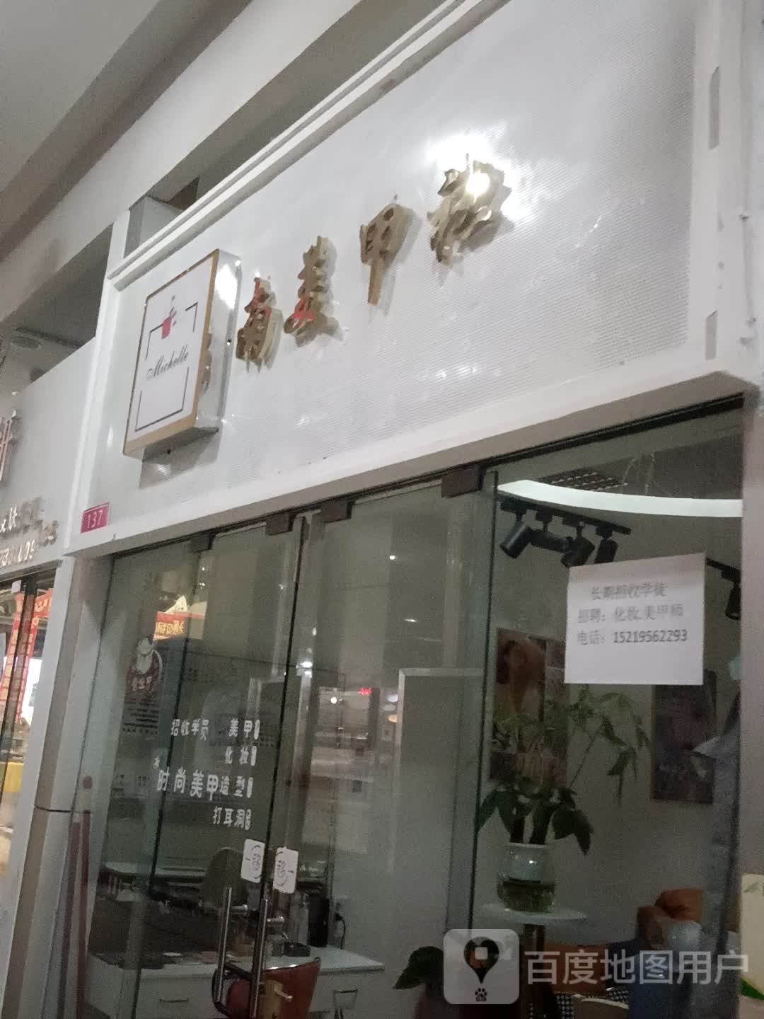 南美甲社(天岭购物广场店)