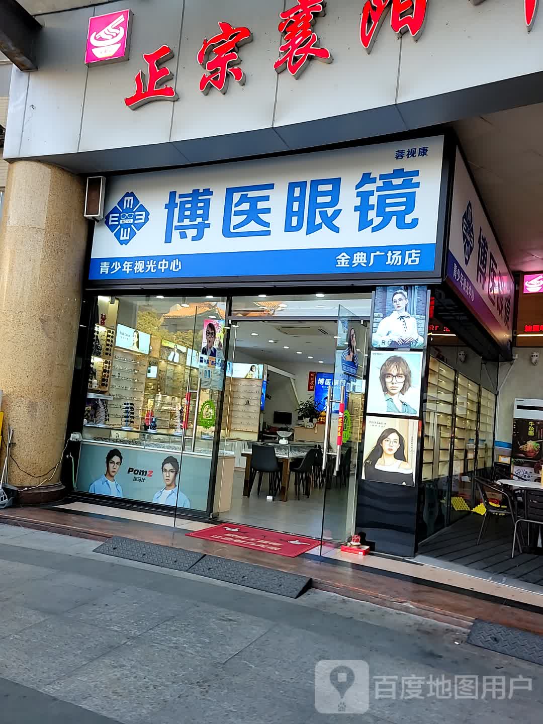 博医眼镜青少年视光中心(金典广场店)