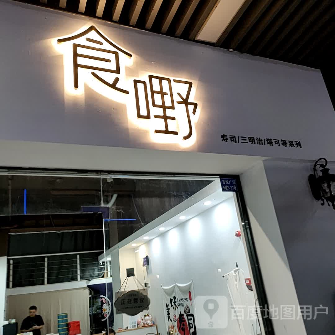 食嘢寿司大(镇海吾悦店)