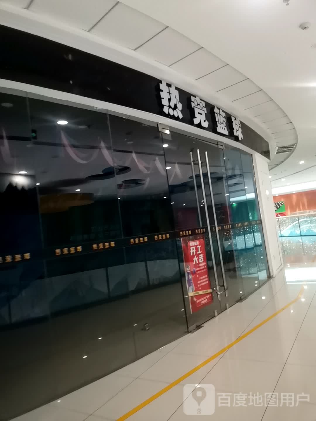 热竞篮球(汕头金平万达广场店)