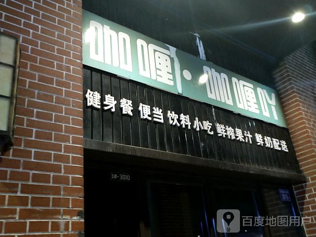 咖啡·咖喱吖(晋江吾悦广场店)