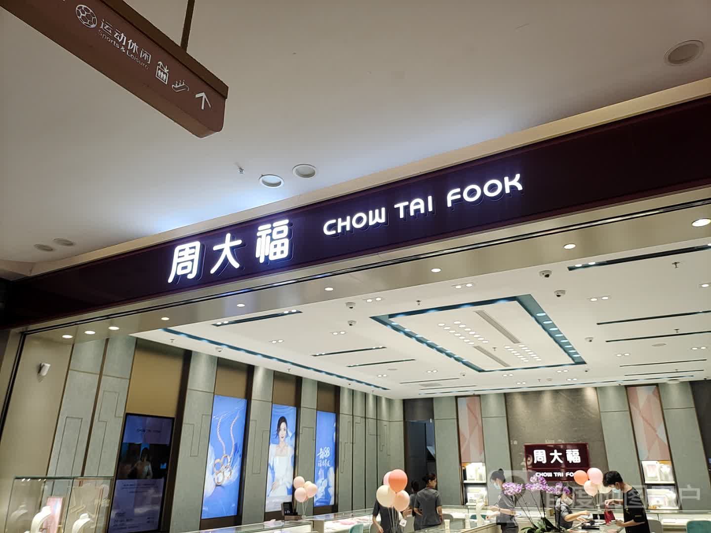 周大福CHOW TAI FOOK(新达城时代广场店)