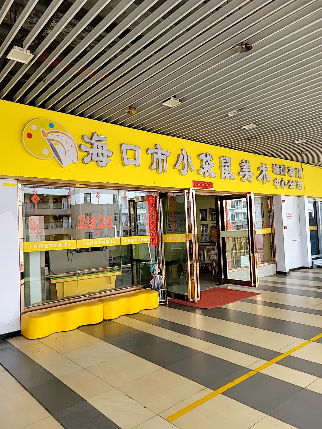 海口市小袋鼠美术培训中心有限公司