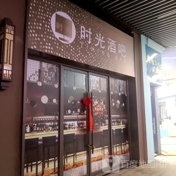 时光酒吧(商业大道店)