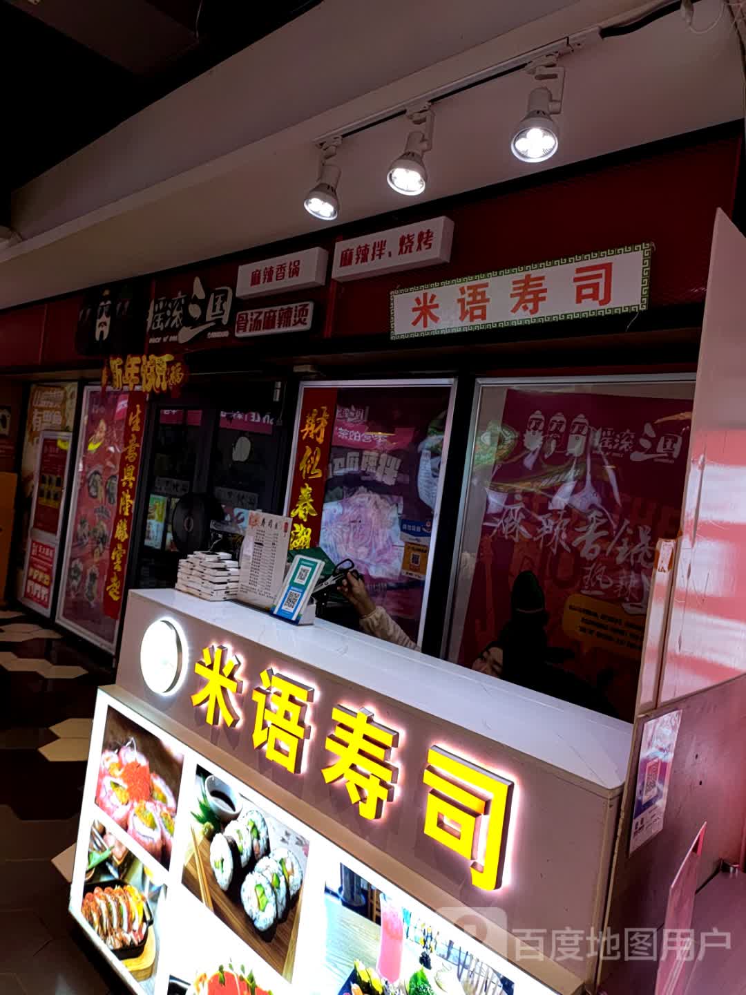 米语寿司(力盟店)